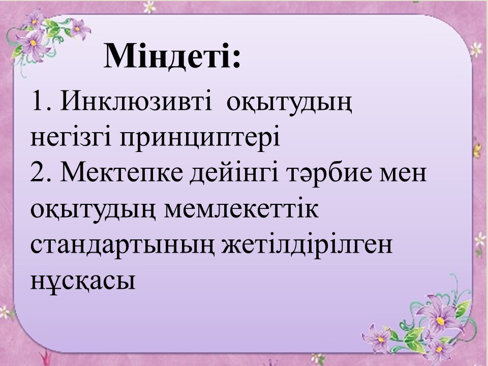 Инклюзивті білім беру слайд презентация